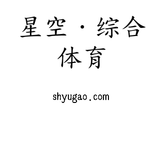 星空·综合体育集团